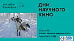 Дни научного кино. Показ фильма "Великий северный путь"